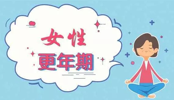 中醫(yī)如何看待更年期綜合征的？更年期綜合癥危害 究竟有多可怕!
