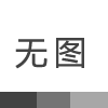 頸椎病你還在為忍無可忍中掙扎嗎？